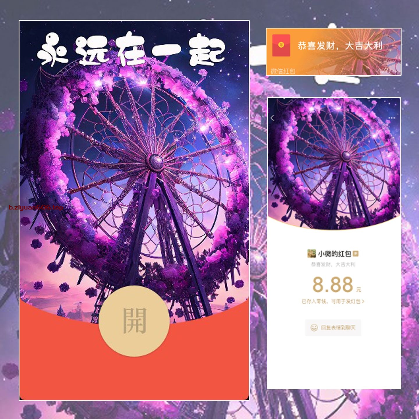 永远在一起 梦幻紫色摩天轮红包封面