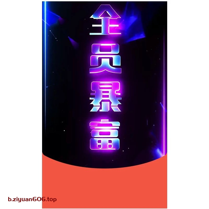 全员暴富红包封面