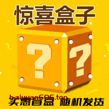 惊喜盒子：限时优惠，只需$3！