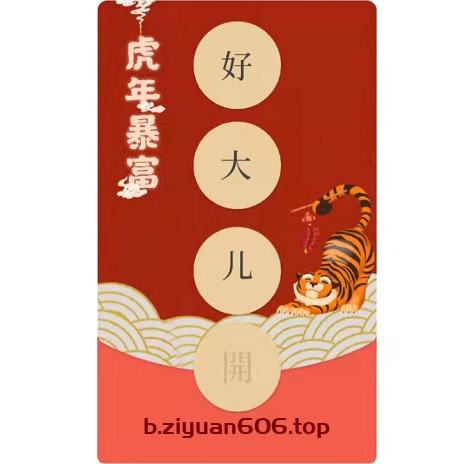 虎年暴富红包封面 - VIP版