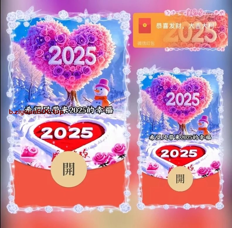 智2025红包封面