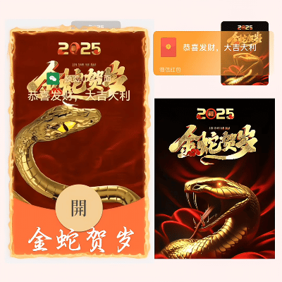 2025年金蛇贺岁红包封面 - 节日必备