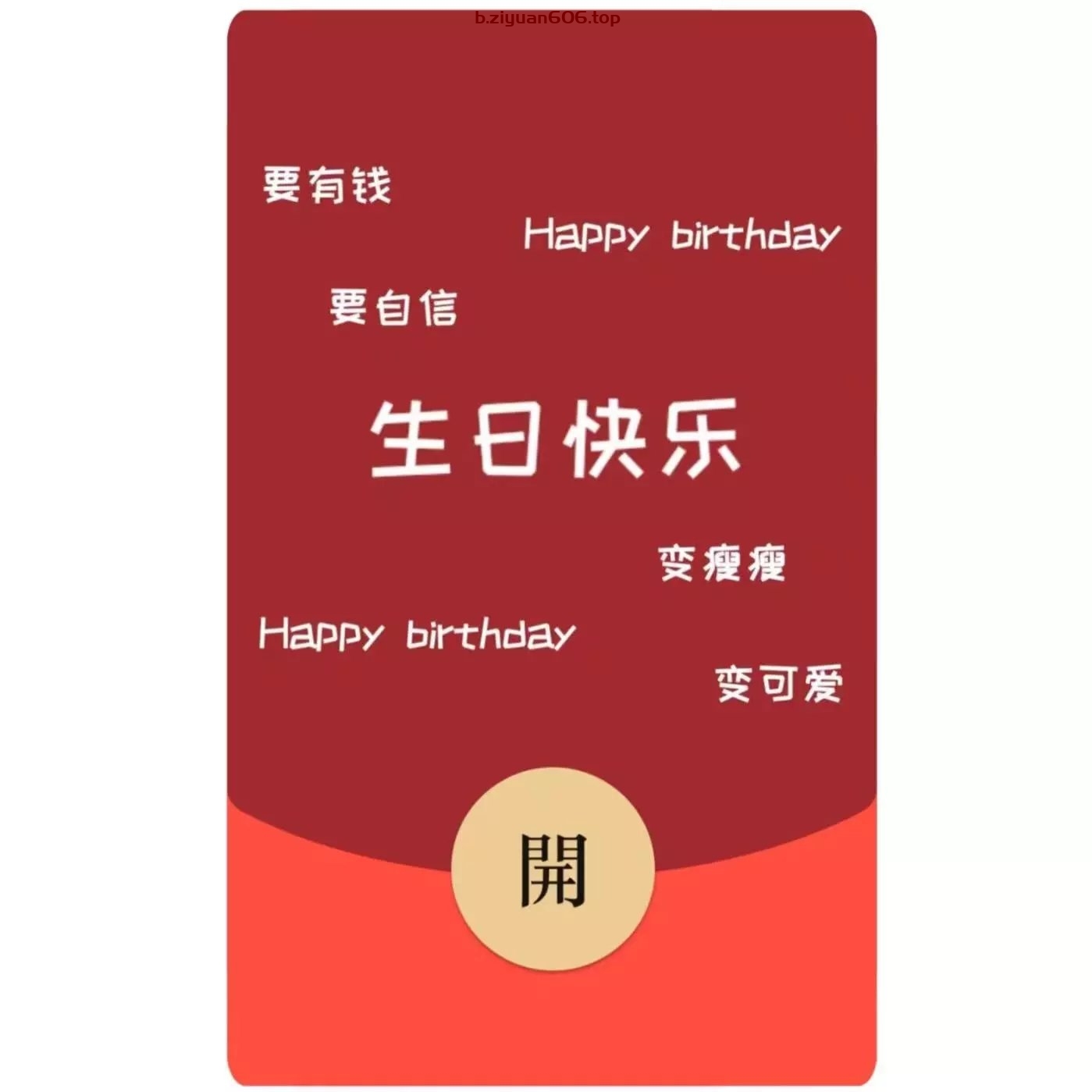 限时优惠！生日快乐红包封面 - 3元超值购买