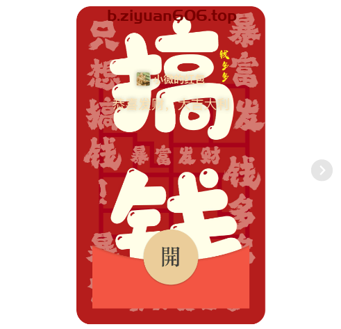限时优惠！超值红包封面 - 搞钱封面